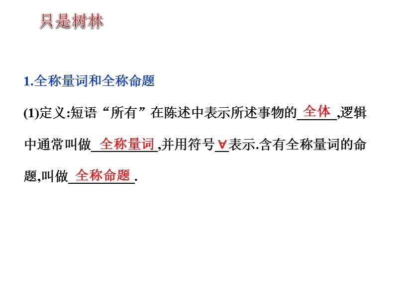 【新步步高】高二数学人教b版选修2-1同课异构教学课件2：1.1.2 量词.ppt_第3页