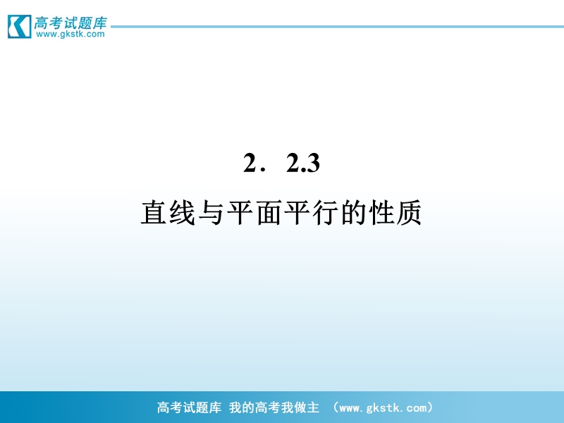 高一数学课件：2.2.3 直线与平面平行的性质2（人教a版必修2）.ppt_第1页