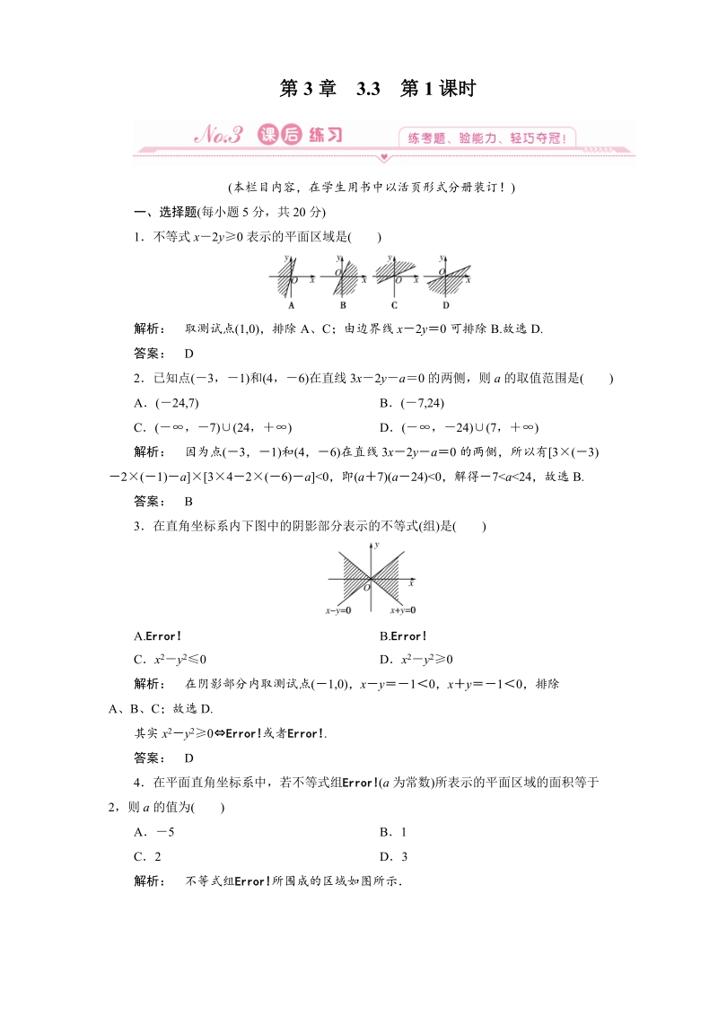 新课标同步导学（数学人教a）必修5课时作业：3.3.1 二元一次不等式（组）与平面区域.doc_第1页