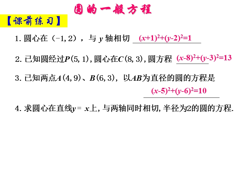 高一数学必修2_圆的方程_ppt1.ppt_第1页