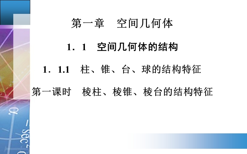 【金版学案】高中数学人教a版必修2配套课件：1.1.1　柱、锥、台、球的结构特征  第一课时.ppt_第1页