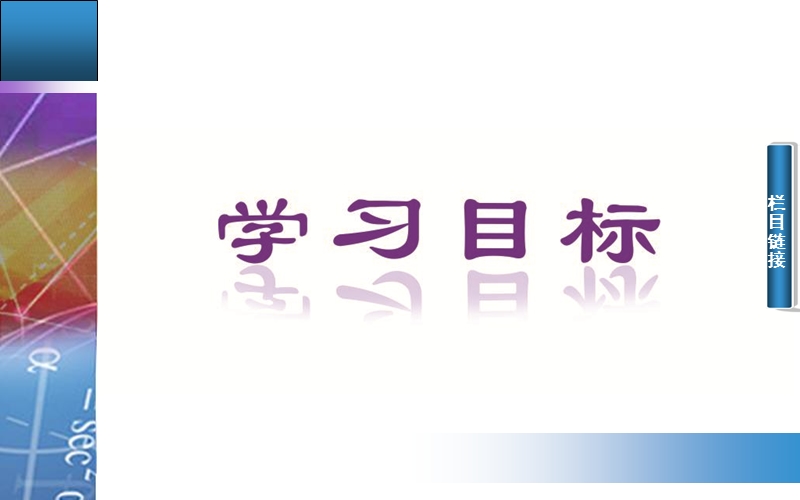 【金版学案】高中数学人教a版必修2配套课件：1.1.1　柱、锥、台、球的结构特征  第一课时.ppt_第2页