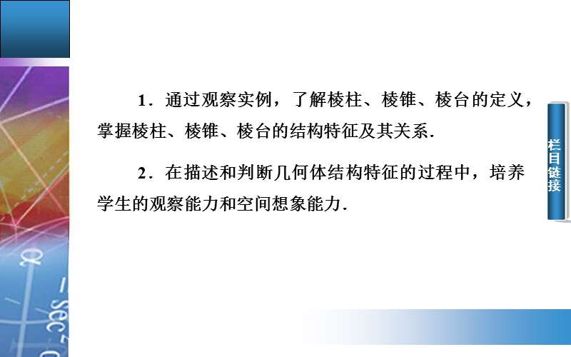 【金版学案】高中数学人教a版必修2配套课件：1.1.1　柱、锥、台、球的结构特征  第一课时.ppt_第3页