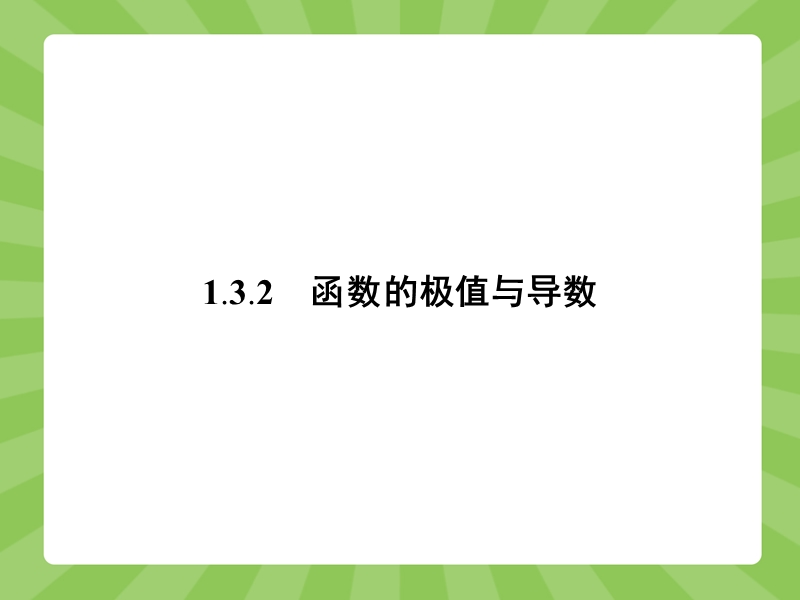 【赢在课堂】高二数学人教a版选修2-2课件：1.3.2 函数的极值与导数 .ppt_第1页