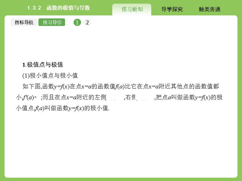 【赢在课堂】高二数学人教a版选修2-2课件：1.3.2 函数的极值与导数 .ppt_第3页