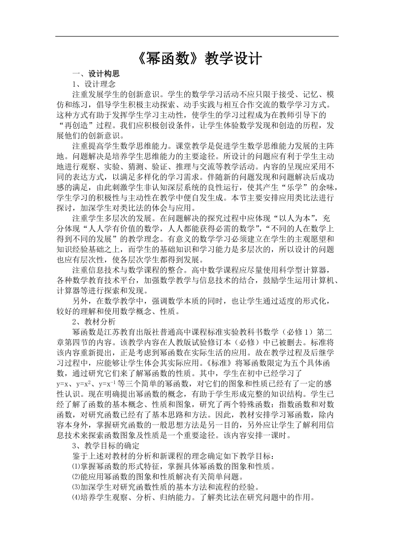 数学苏教版必修1精品教案：2.4《幂函数》.doc_第1页