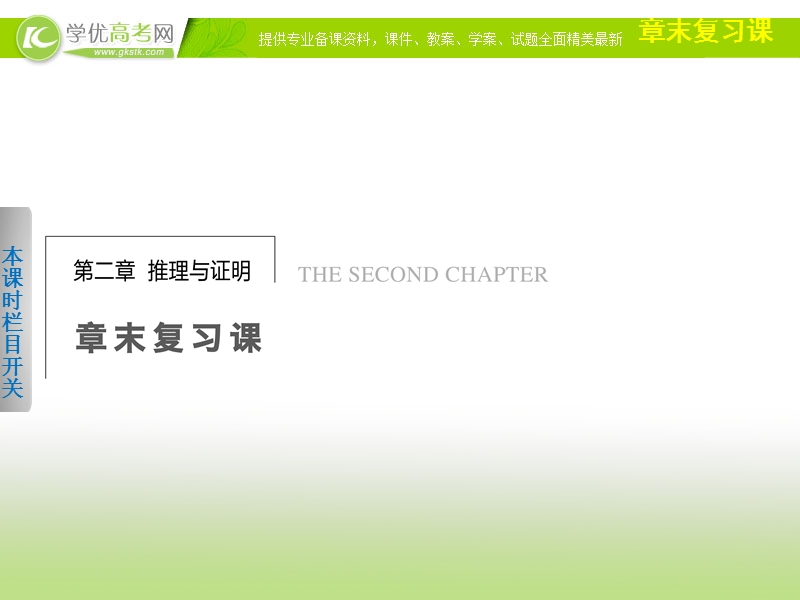 高中数学(人教a版选修1-2)学案课件：第2章 推理与证明  章末复习课.ppt_第1页