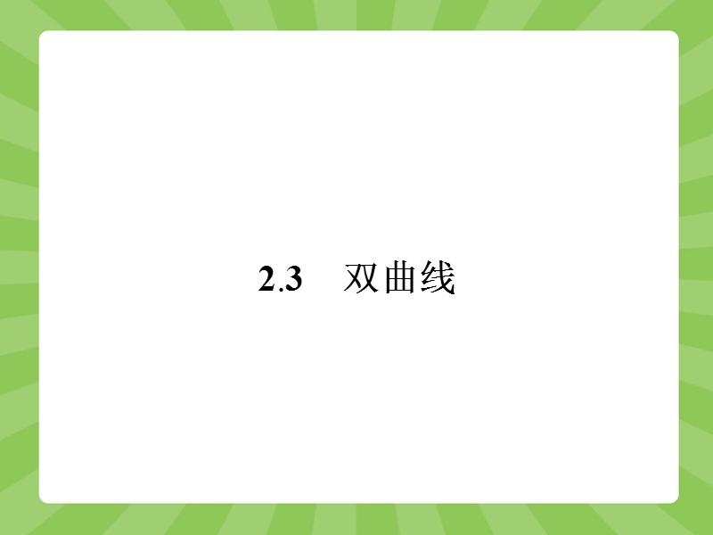 【赢在课堂】高二数学苏教版选修1-1课件：2.3.1 双曲线的标准方程.ppt_第1页