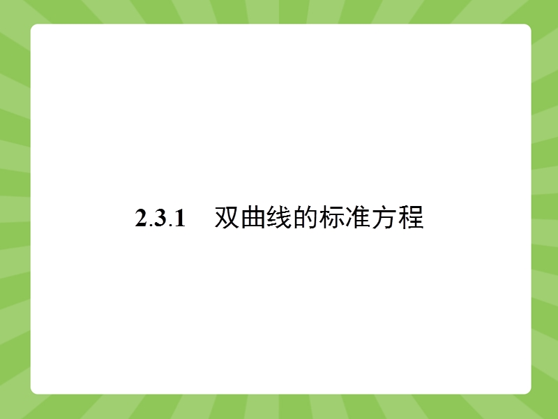 【赢在课堂】高二数学苏教版选修1-1课件：2.3.1 双曲线的标准方程.ppt_第2页