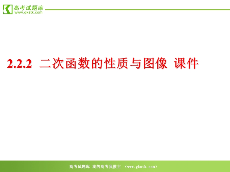 数学：2.2.2《二次函数的性质与图象》课件 （新人教b版必修1）.ppt_第1页