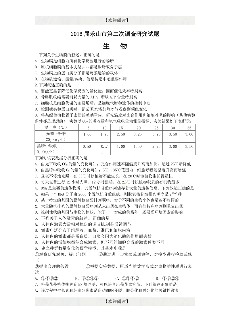 四川省乐山市高中2016年高三第二次调查研究生物试题.doc_第1页