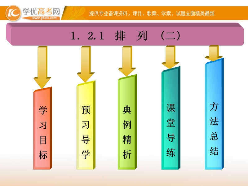 【金版学案】高中数学选修2-3（人教a版）：1.2.1(二) 同步辅导与检测课件.ppt_第2页