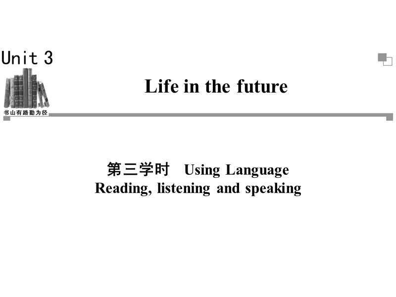 高二英语必修5同步辅导与检测课件：unit3 life in the future 第3学时.ppt_第1页