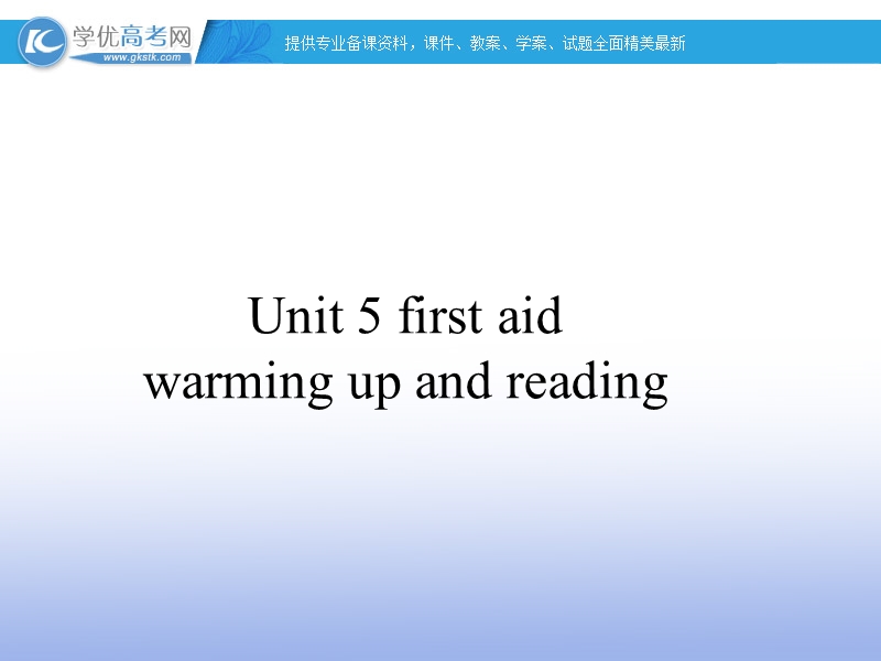 高二英语（人教版）必修5精选同步课件：unit 5 first aid-warming up and reading.ppt_第1页