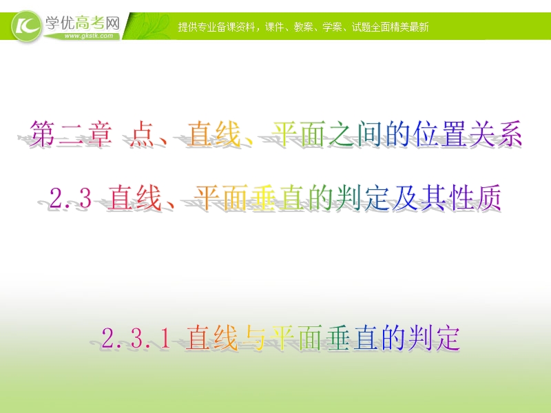 高中数学人教a版必修二同步课件 第二章：2.3.1 直线与平面垂直的判定2.ppt_第1页