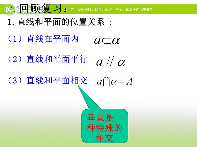 高中数学人教a版必修二同步课件 第二章：2.3.1 直线与平面垂直的判定2.ppt_第2页