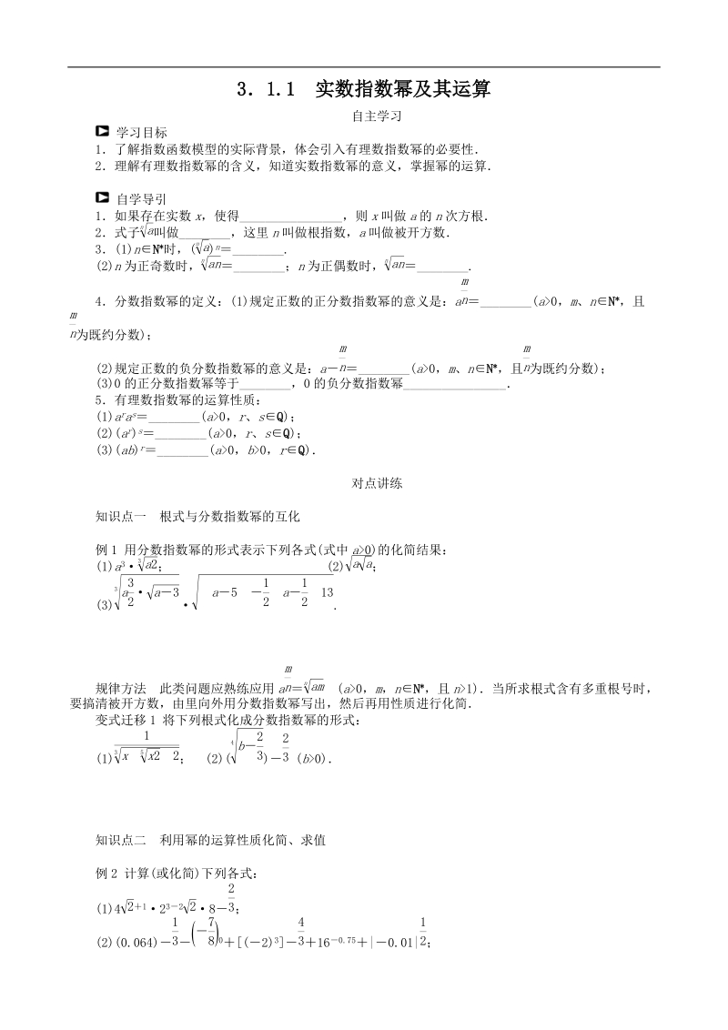 3.1.1实数指数幂及其运算 学案（人教b版必修1）.doc_第1页