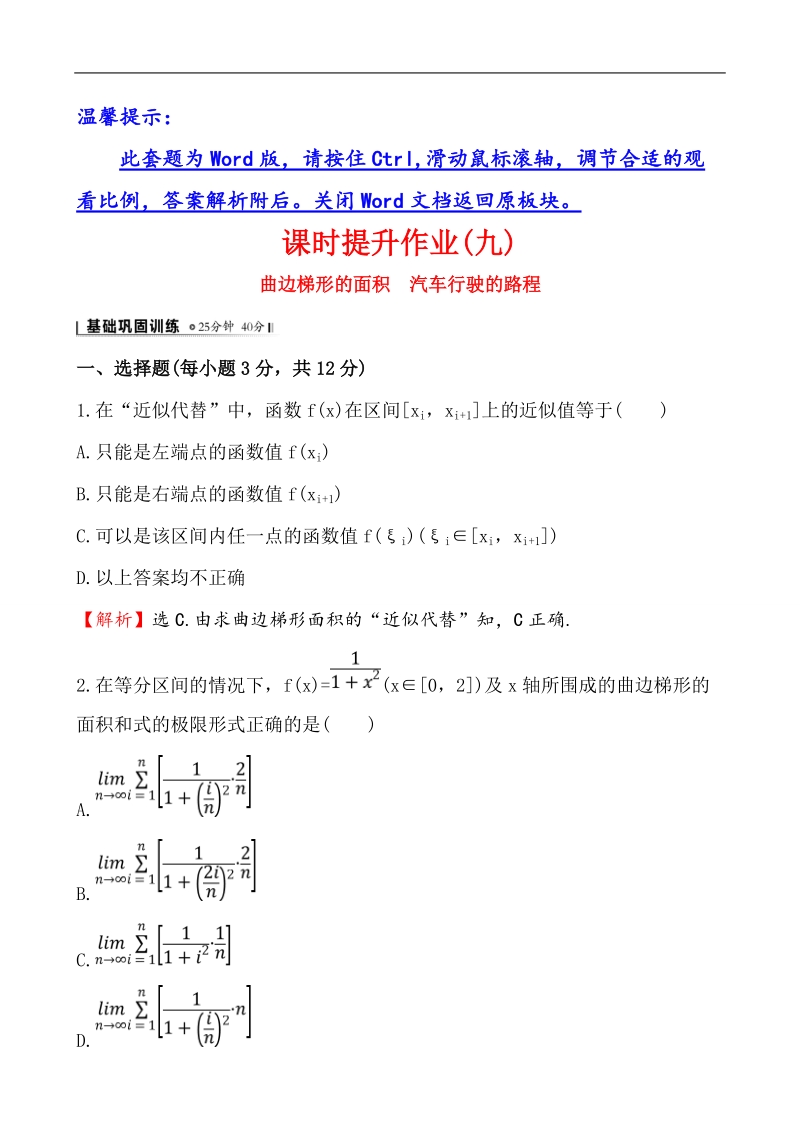 【课时讲练通】人教a版高中数学选修2-2课时提升作业(9) 1.5.1 曲边梯形的面积 1.5.2 汽车行驶的路程（精讲优练课型）.doc_第1页