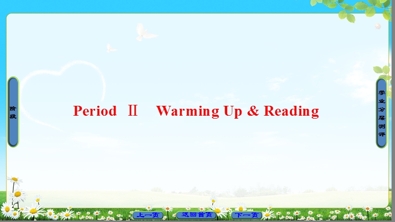 2018版高中英语（人教版）选修9同步课件：unit 5 period ⅱ　warming up & reading.ppt_第1页