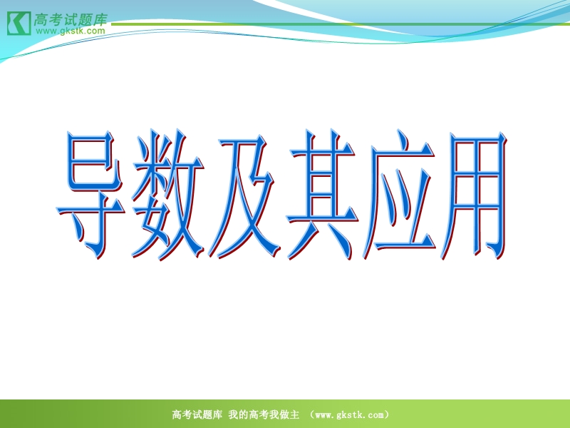 数学：第一章《导数及其应用》课件（新人教b版选修2-2）.ppt_第2页