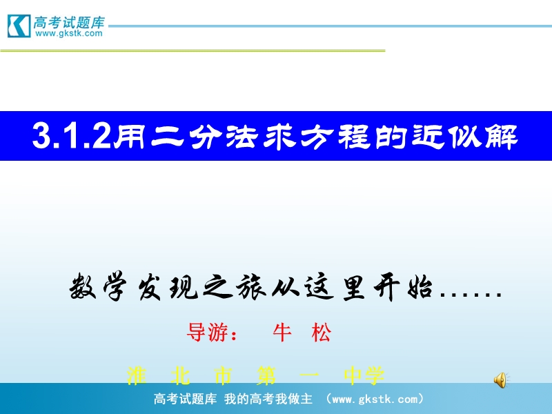 安徽省高中数学课件：3.1.2 用二分法求方程的近似解2.ppt_第1页