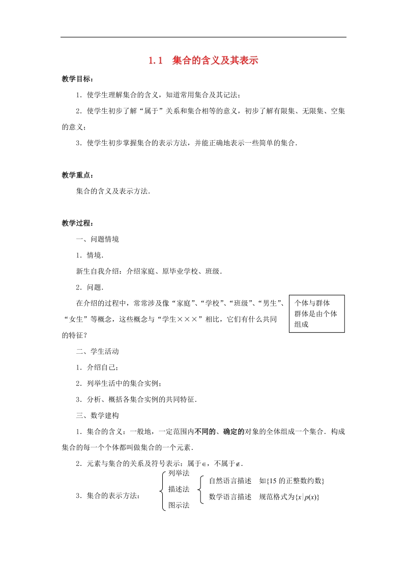 【金识源】高中数学 1.1集合的含义及其表示教案 苏教版必修1.doc_第1页