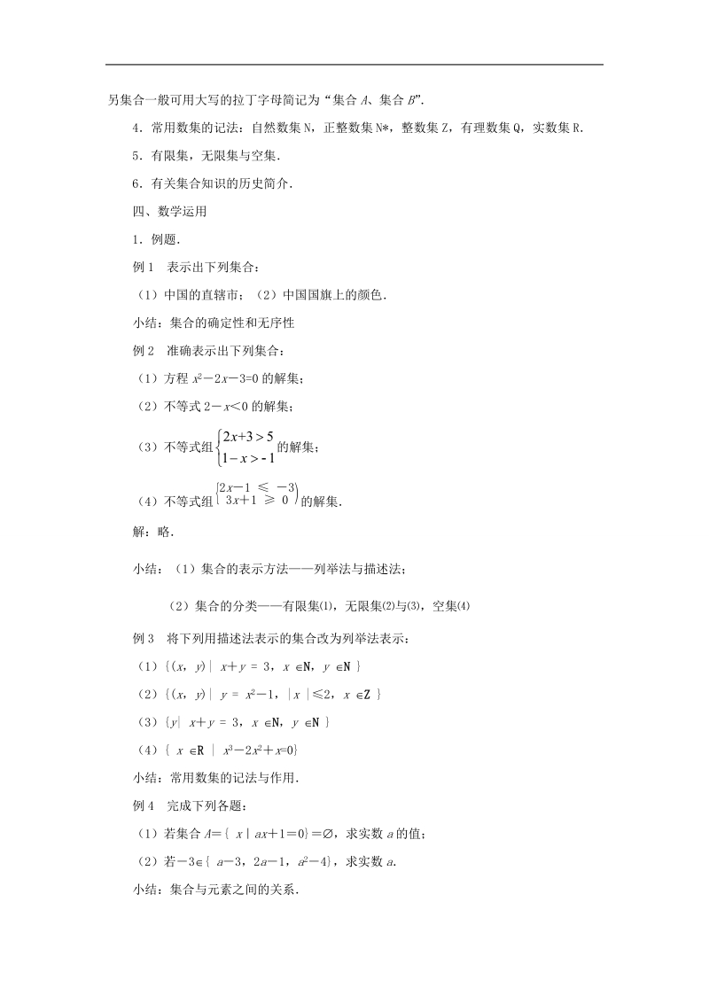 【金识源】高中数学 1.1集合的含义及其表示教案 苏教版必修1.doc_第2页