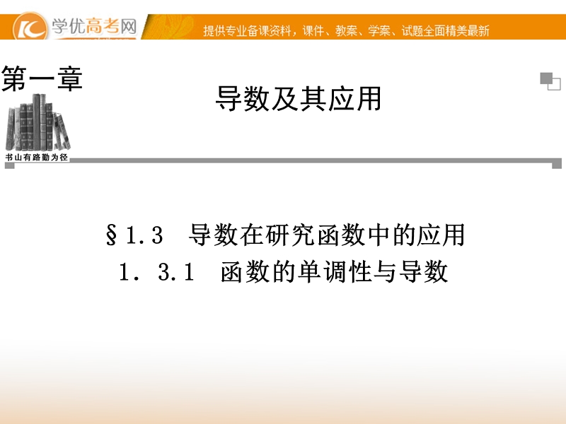 【金版学案】高中数学选修2-2（人教a版）：1.3.1 同步辅导与检测课件.ppt_第1页