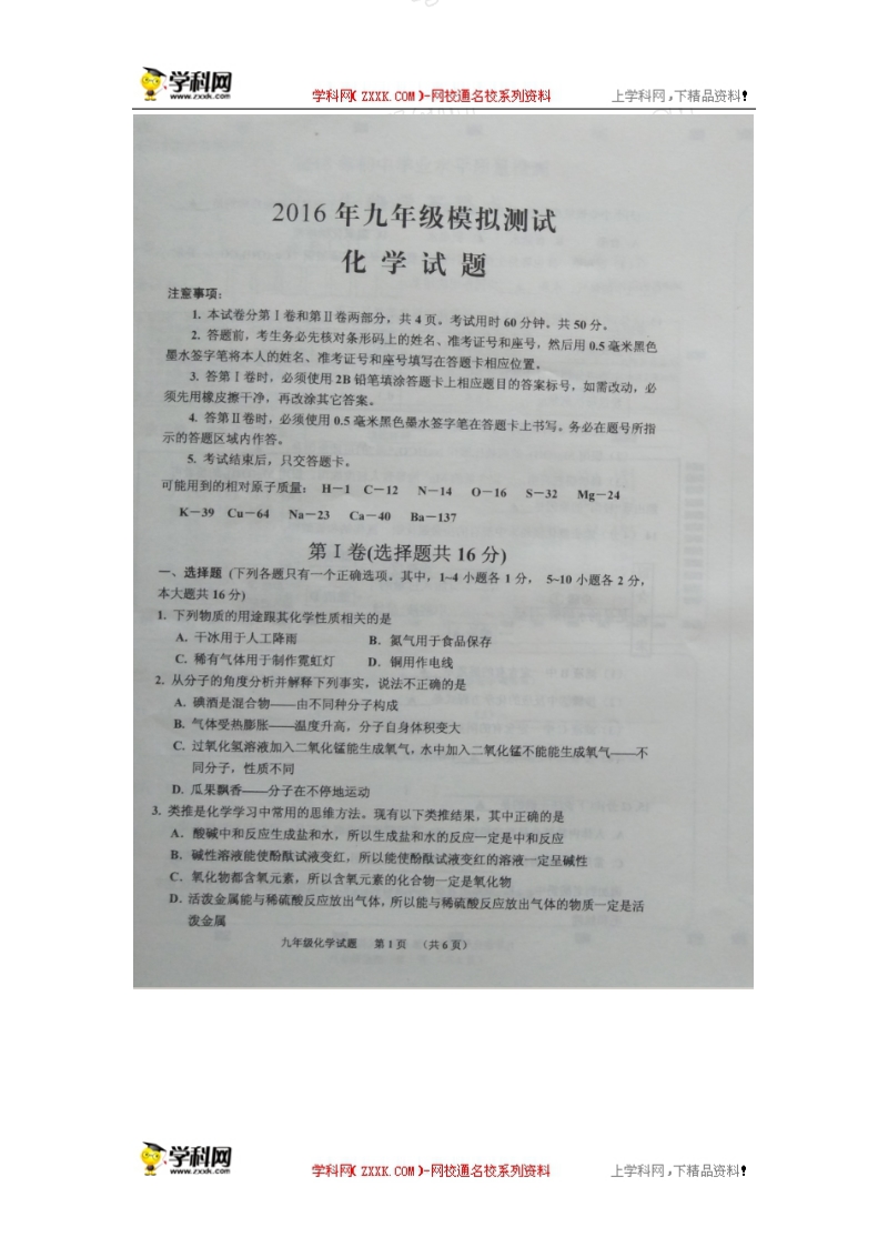 山东省邹城市第三中学2016年九年级下学期模拟考试化学试题（图片版）.doc_第1页