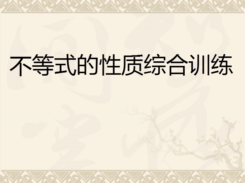 数学：《3.1.3不等式的性质综合训练》（人教a版必修5）.ppt_第1页