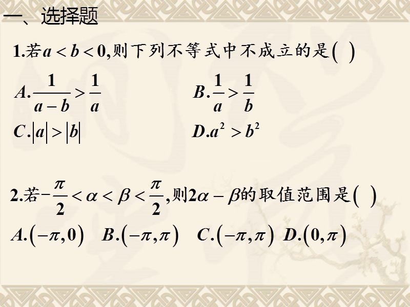 数学：《3.1.3不等式的性质综合训练》（人教a版必修5）.ppt_第2页