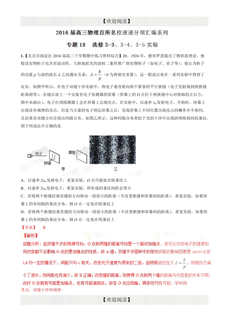 专题18  选修3-3、3-4、3-5实验（第08期）-2016年高三物理百所名校速递分项汇编（解析版）.doc_第1页