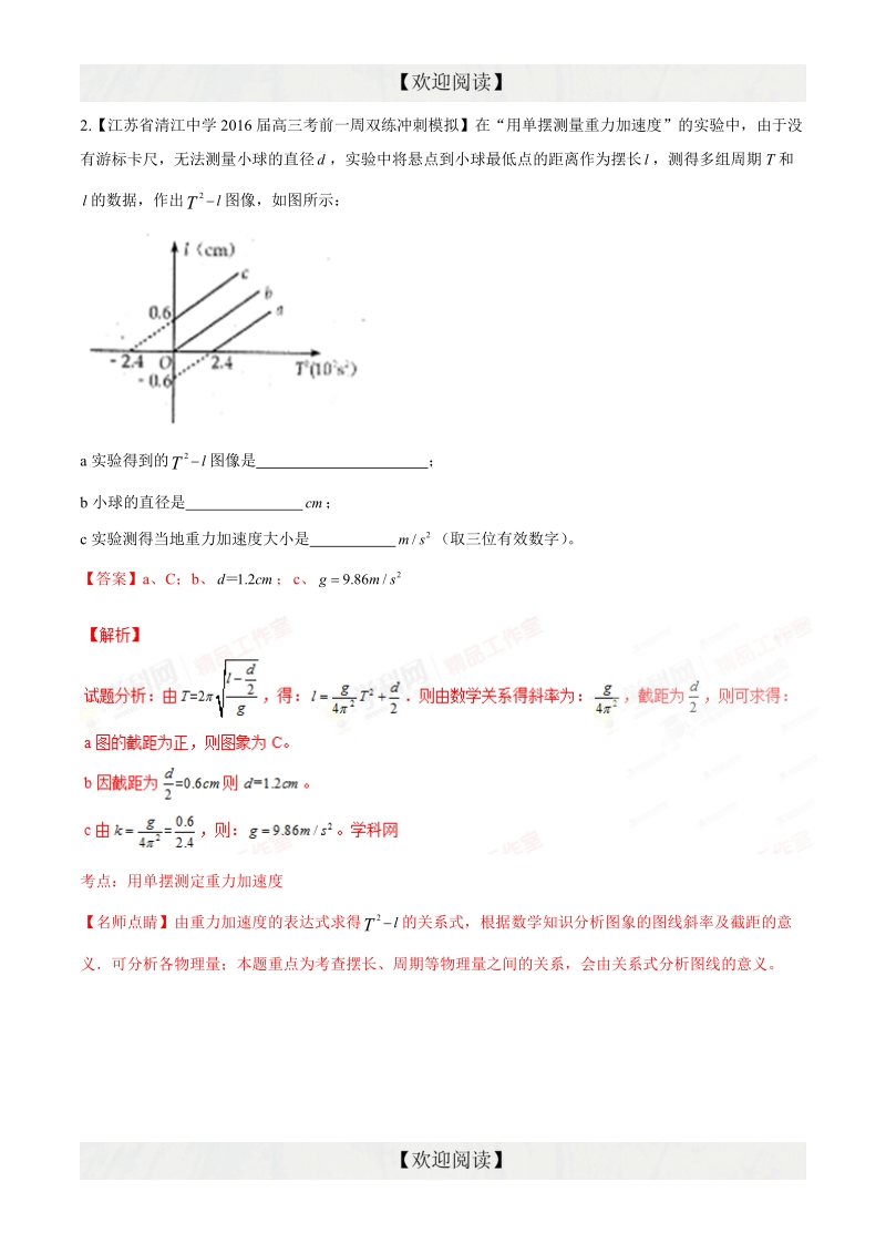 专题18  选修3-3、3-4、3-5实验（第08期）-2016年高三物理百所名校速递分项汇编（解析版）.doc_第2页