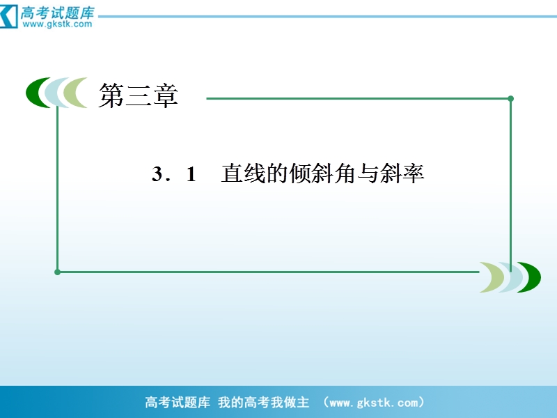 数学：3-1-2 两条直线平行与垂直的判定课件（人教a版必修2）.ppt_第3页