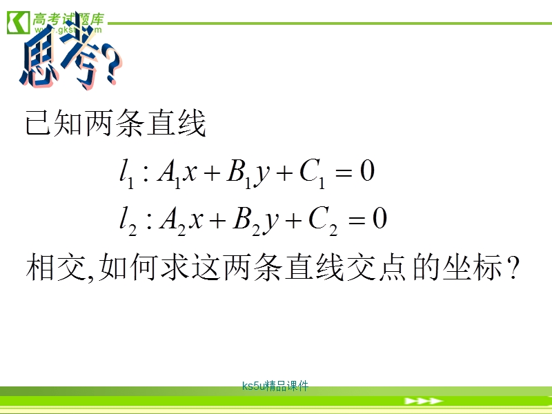 高中数学：3.3.1《交点坐标与距离公式》课件1（新人教a版必修2）.ppt_第2页