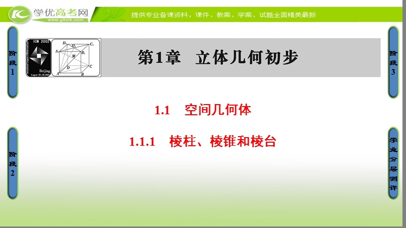 高中数学苏教版必修2课件：1.1.1 棱柱、棱锥和棱台 .ppt_第1页