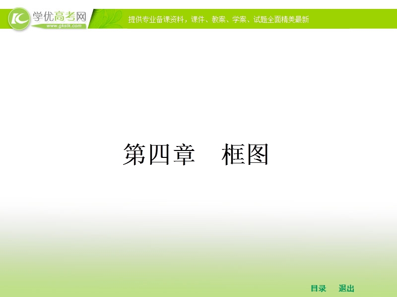 高中数学人教a版选修1-2课件 4.1 流程图.ppt_第1页