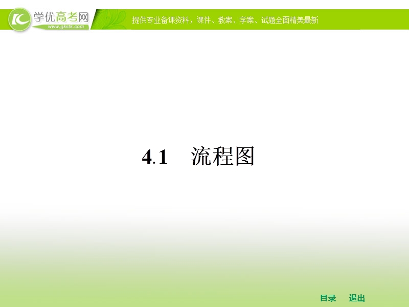 高中数学人教a版选修1-2课件 4.1 流程图.ppt_第2页