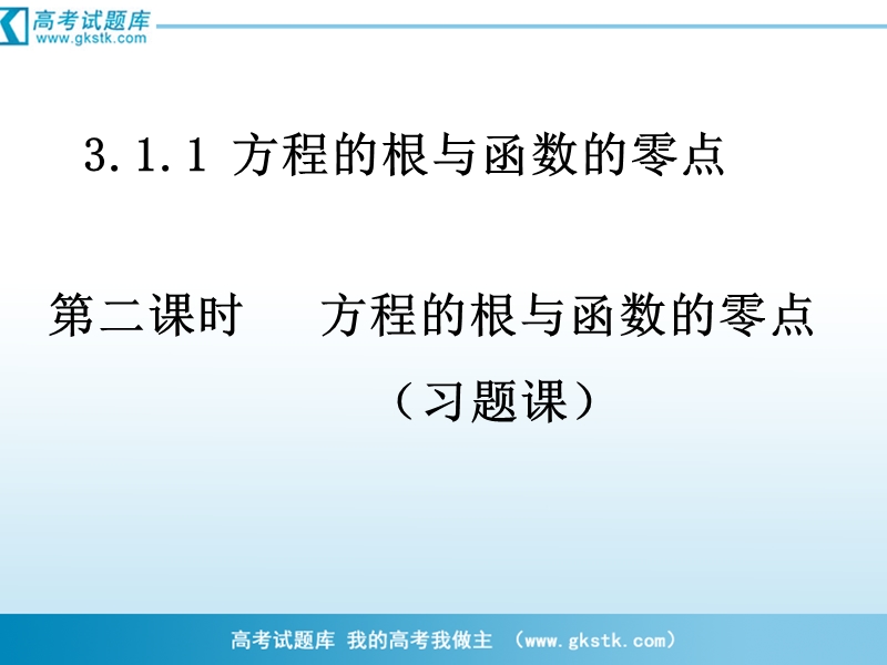 南省濮阳市华龙区高级中学人教版数学必修一课件：高一数学：3.1.1《方程的根与函数的零点》复习课件.ppt_第1页