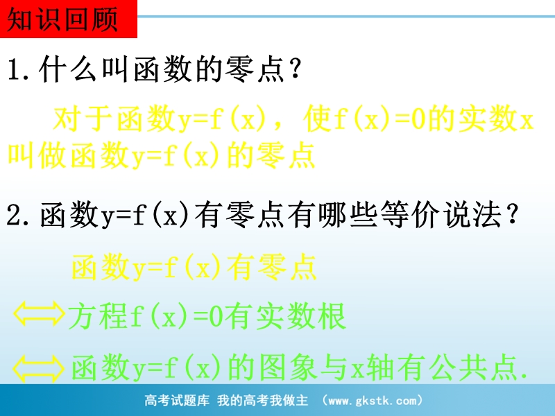 南省濮阳市华龙区高级中学人教版数学必修一课件：高一数学：3.1.1《方程的根与函数的零点》复习课件.ppt_第2页