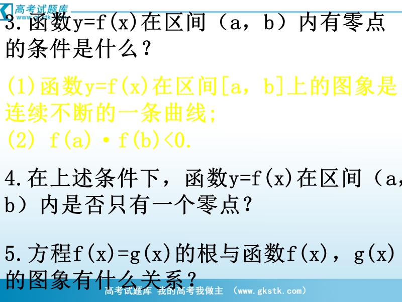 南省濮阳市华龙区高级中学人教版数学必修一课件：高一数学：3.1.1《方程的根与函数的零点》复习课件.ppt_第3页