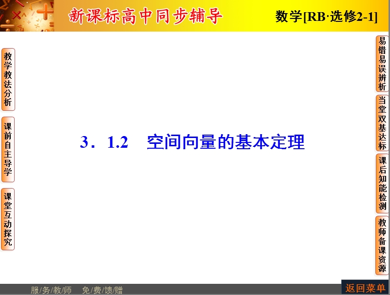 高中数学人教b版选修2-1配套课件：3.1.2空间向量的基本定理.ppt_第1页