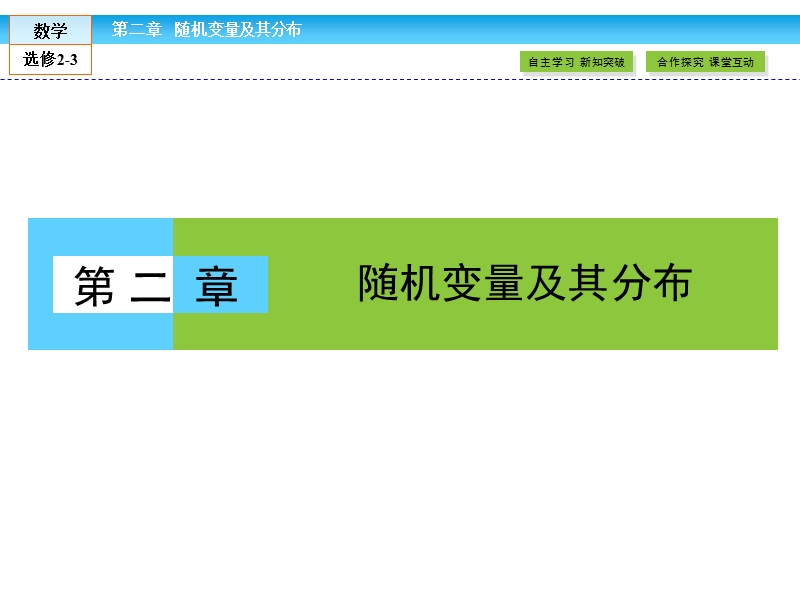 【金版新学案】最新版高二年级下学期新课标a版高中数学选修2-3 第二章随机变量及其分布 2.1.1课件.ppt_第1页