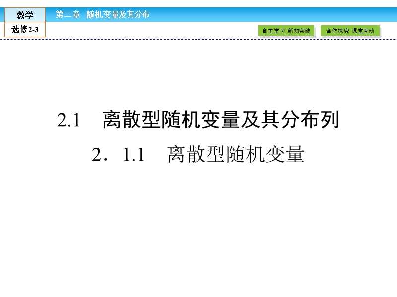 【金版新学案】最新版高二年级下学期新课标a版高中数学选修2-3 第二章随机变量及其分布 2.1.1课件.ppt_第2页