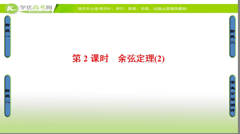 高中数学苏教版必修5课件：1.2.2　余弦定理（2） .ppt_第1页