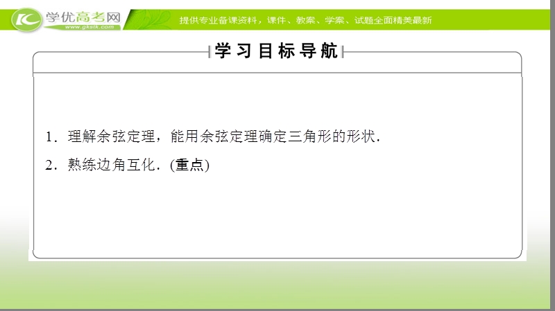 高中数学苏教版必修5课件：1.2.2　余弦定理（2） .ppt_第2页