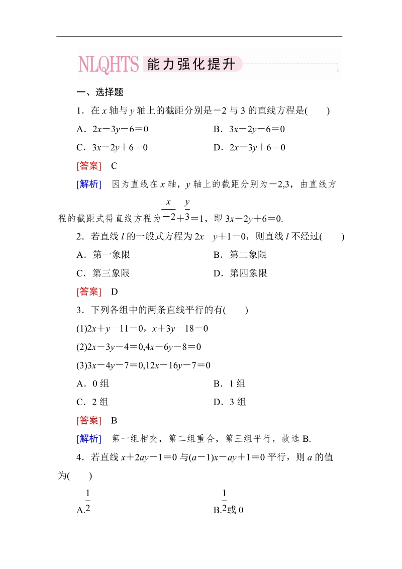 高一数学能力强化提升：3-2-3 直线方程的一般式（人教a版 必修2）.doc_第1页