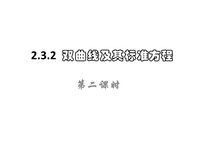 内蒙古高中数学人教a版选修2-1课件：2.3.1双曲线及其标准方程（2）.ppt_第1页