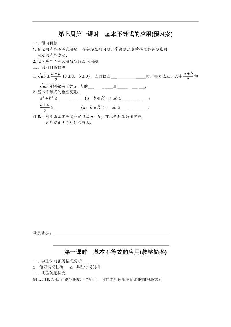 兴化市高一数学下学期预习学案：第7周 第1课时 基本不等式的应用.doc_第1页