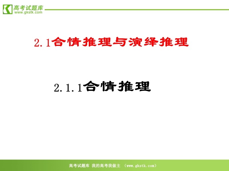 数学：2.1.1《合情推理与演绎推理-合情推理》课件（新人教a版选修2-2）.ppt_第1页